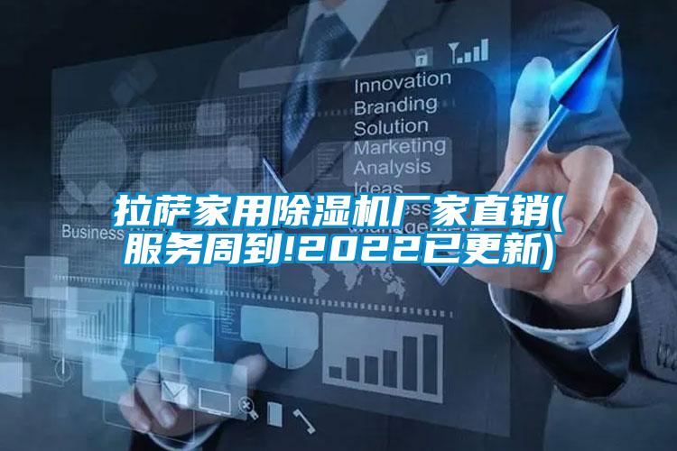 拉薩家用除濕機(jī)廠家直銷(xiāo)(服務(wù)周到!2022已更新)