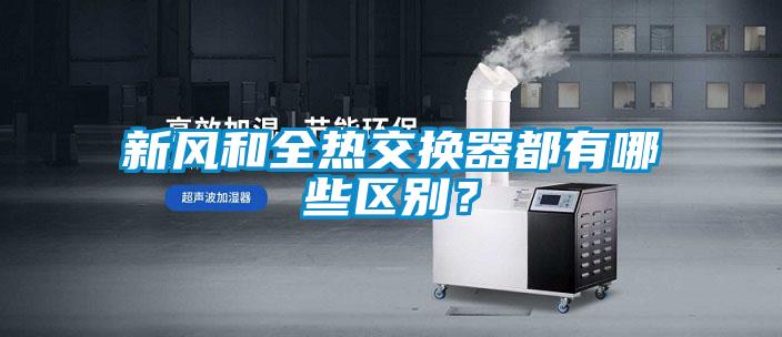 新風(fēng)和全熱交換器都有哪些區(qū)別？