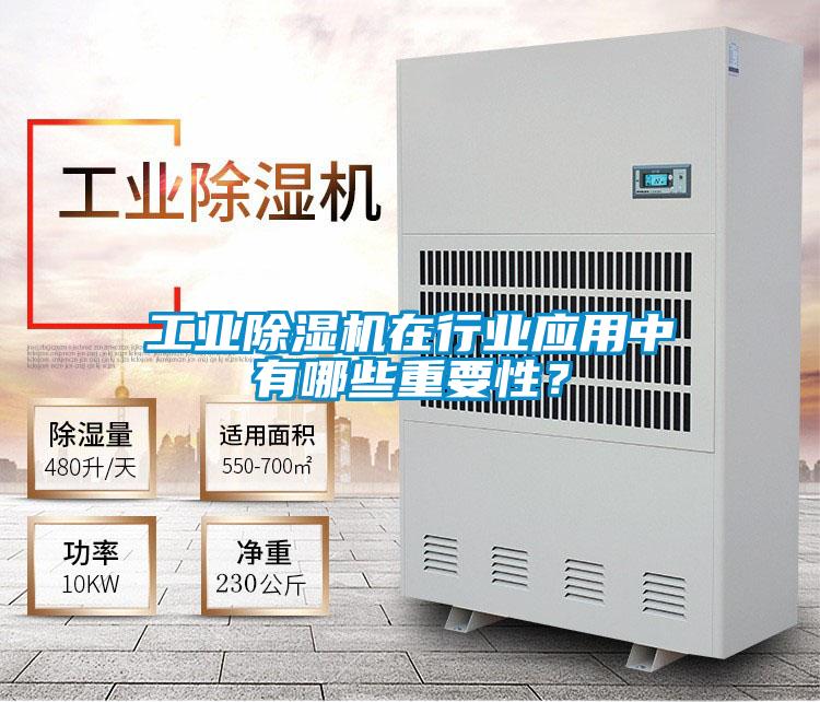 工業(yè)除濕機(jī)在行業(yè)應(yīng)用中有哪些重要性？