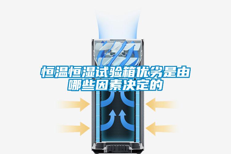 恒溫恒濕試驗(yàn)箱優(yōu)劣是由哪些因素決定的