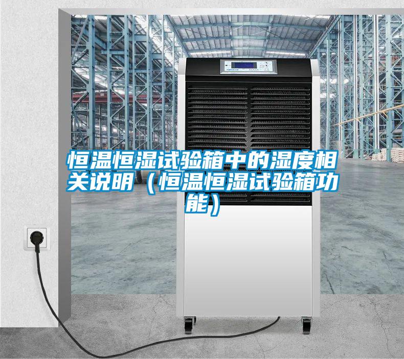 恒溫恒濕試驗箱中的濕度相關說明(恒溫恒濕試驗箱功能)