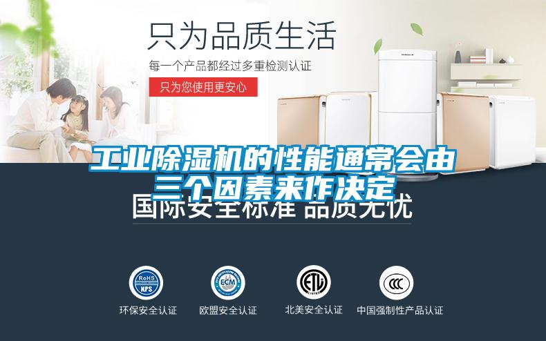 工業除濕機的性能通常會由三個因素來作決定