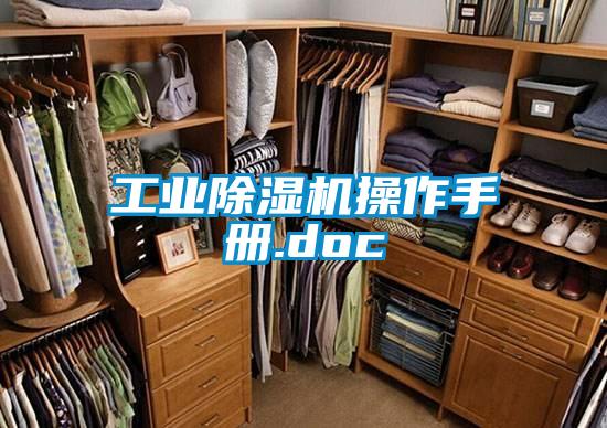 工業(yè)除濕機(jī)操作手冊.doc