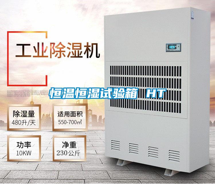 恒溫恒濕試驗箱 HT
