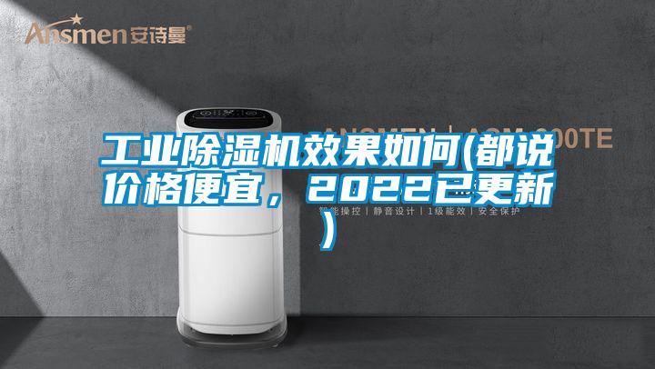 工業(yè)除濕機(jī)效果如何(都說價(jià)格便宜，2022已更新)