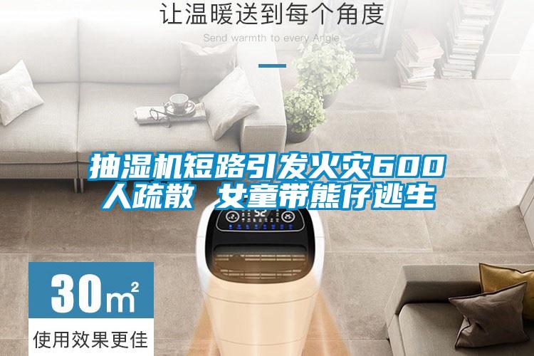 抽濕機短路引發火災600人疏散 女童帶熊仔逃生