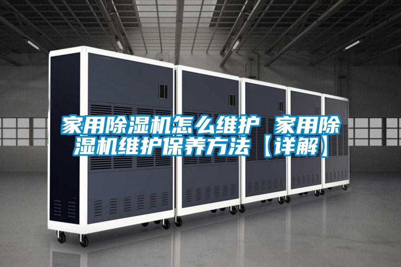 家用除濕機(jī)怎么維護(hù) 家用除濕機(jī)維護(hù)保養(yǎng)方法【詳解】