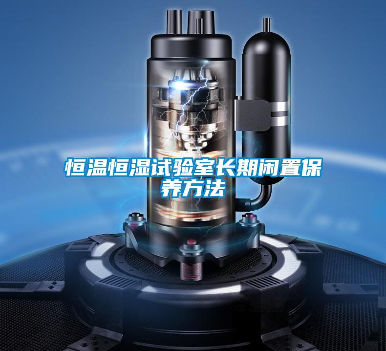 恒溫恒濕試驗室長期閑置保養(yǎng)方法