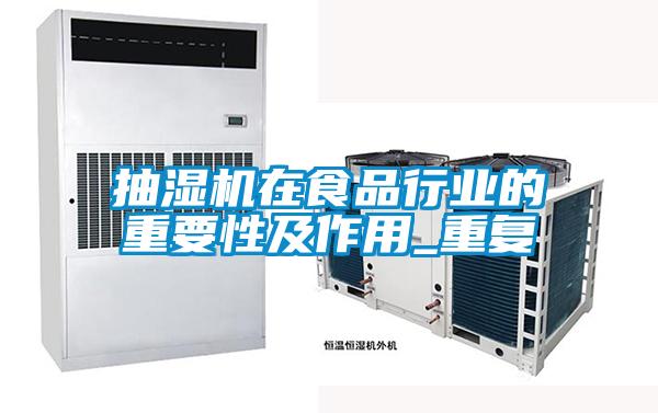 抽濕機(jī)在食品行業(yè)的重要性及作用_重復(fù)