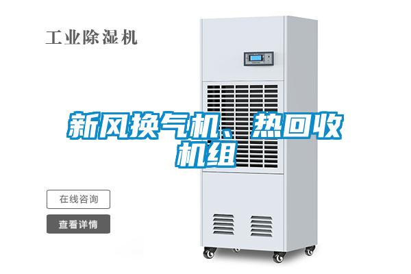 新風換氣機、熱回收機組