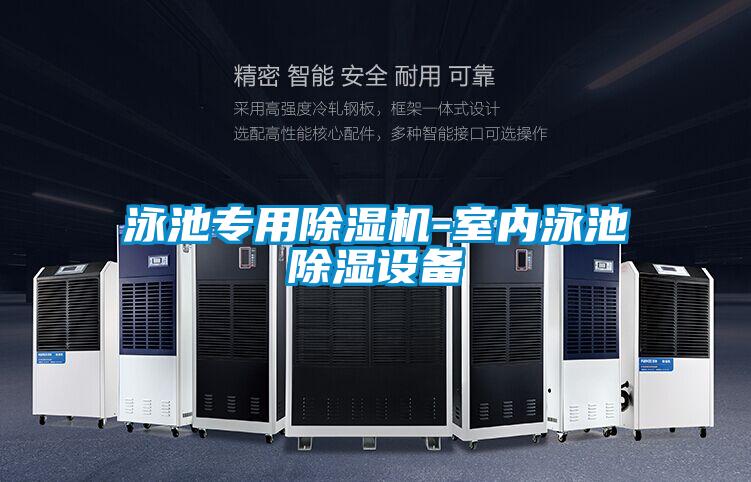 泳池專用除濕機-室內(nèi)泳池除濕設(shè)備