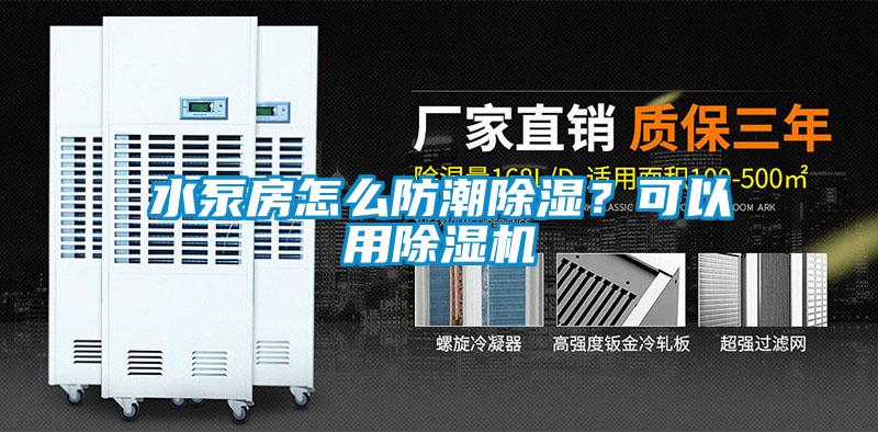 水泵房怎么防潮除濕？可以用除濕機(jī)