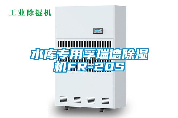 水庫專用孚瑞德除濕機FR-20S
