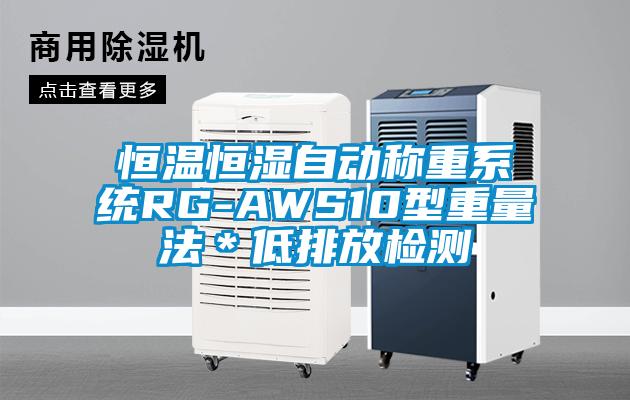 恒溫恒濕自動稱重系統RG-AWS10型重量法＊低排放檢測