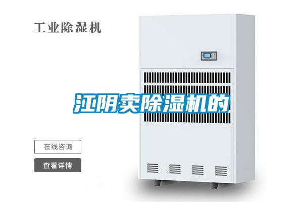 江陰賣除濕機的