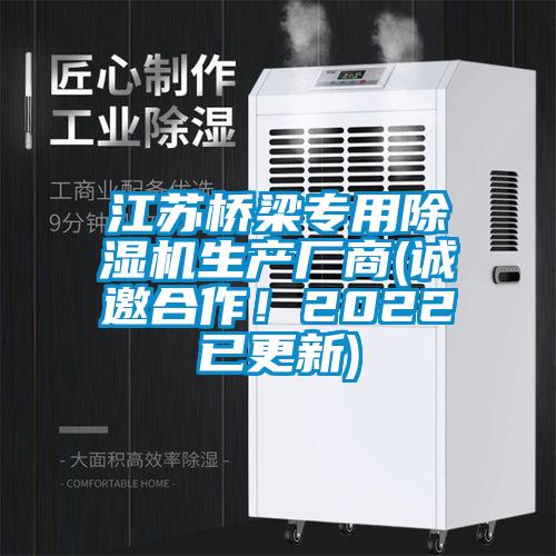 江蘇橋梁專用除濕機(jī)生產(chǎn)廠商(誠(chéng)邀合作！2022已更新)