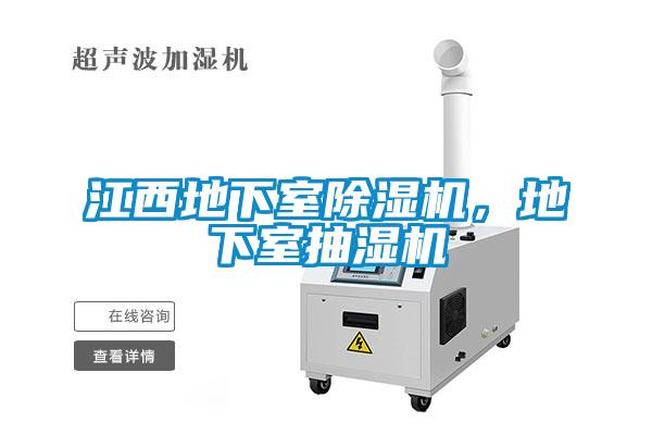 江西地下室除濕機，地下室抽濕機