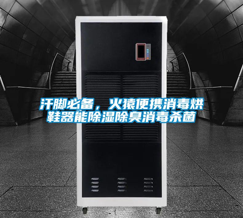 汗腳必備，火猿便攜消毒烘鞋器能除濕除臭消毒殺菌