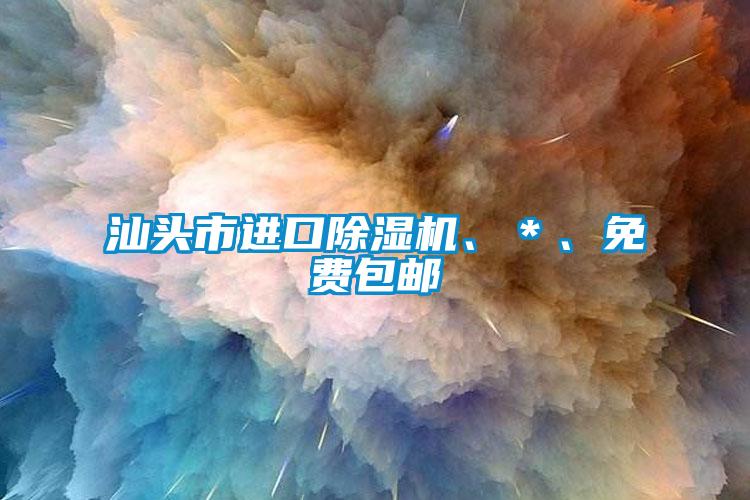 汕頭市進(jìn)口除濕機(jī)、＊、免費(fèi)包郵