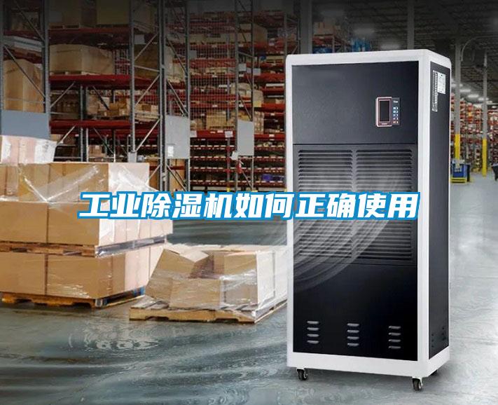 工業除濕機如何正確使用