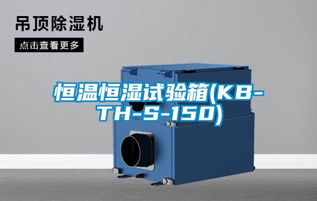 恒溫恒濕試驗(yàn)箱(KB-TH-S-150)
