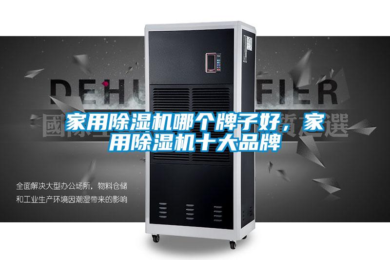 家用除濕機哪個牌子好，家用除濕機十大品牌