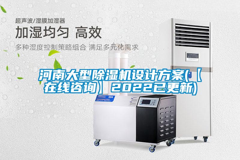 河南大型除濕機(jī)設(shè)計(jì)方案(【在線咨詢】2022已更新)