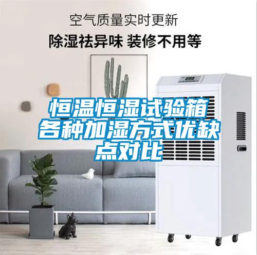 恒溫恒濕試驗箱各種加濕方式優缺點對比