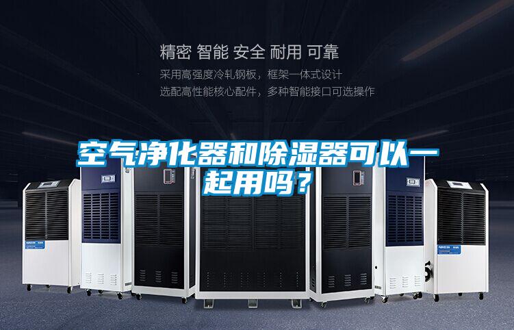 空氣凈化器和除濕器可以一起用嗎？