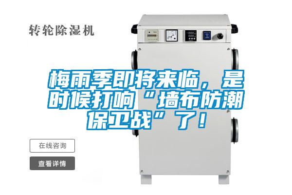 梅雨季即將來臨，是時(shí)候打響“墻布防潮保衛(wèi)戰(zhàn)”了！