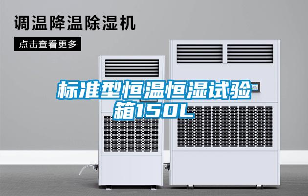 標準型恒溫恒濕試驗箱150L