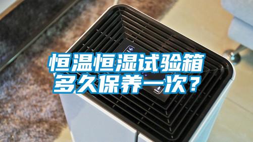恒溫恒濕試驗(yàn)箱多久保養(yǎng)一次？