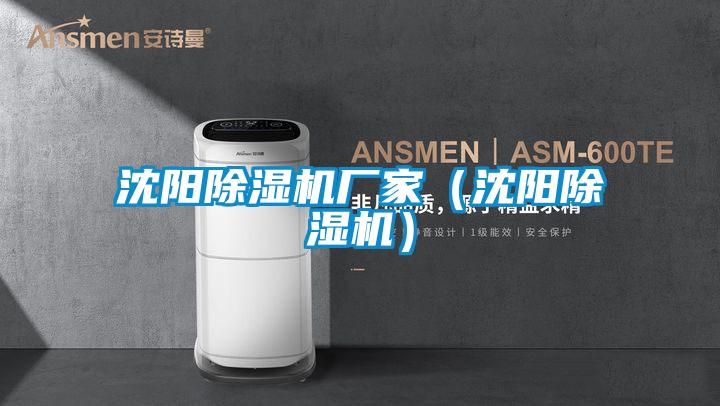 沈陽(yáng)除濕機(jī)廠家(沈陽(yáng)除濕機(jī))