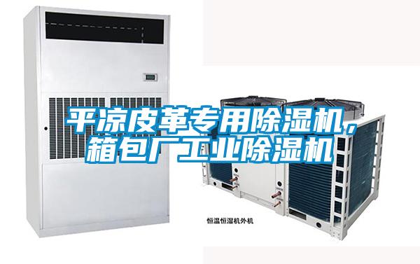 平涼皮革專用除濕機，箱包廠工業除濕機