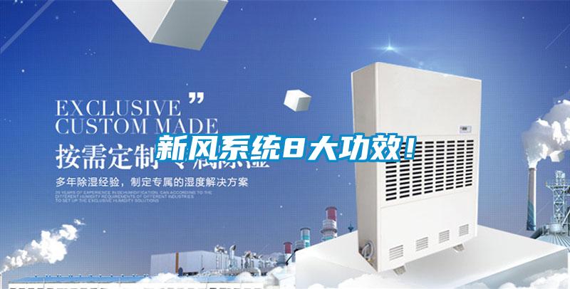 新風系統8大功效！
