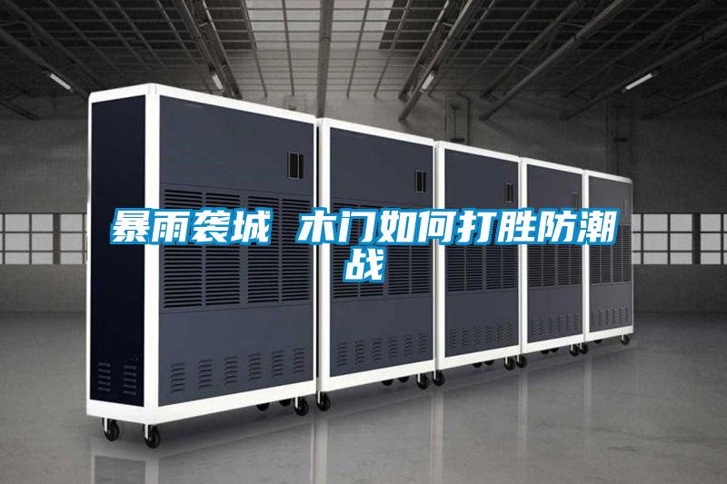 暴雨襲城 木門如何打勝防潮戰