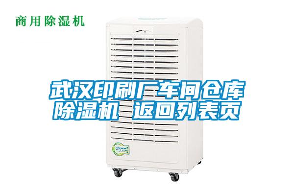 武漢印刷廠車間倉庫除濕機 返回列表頁
