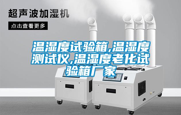 溫濕度試驗箱,溫濕度測試儀,溫濕度老化試驗箱廠家