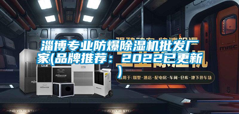 淄博專業防爆除濕機批發廠家(品牌推薦：2022已更新)