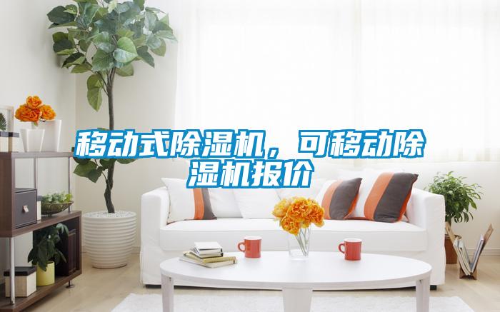移動式除濕機(jī)，可移動除濕機(jī)報(bào)價(jià)
