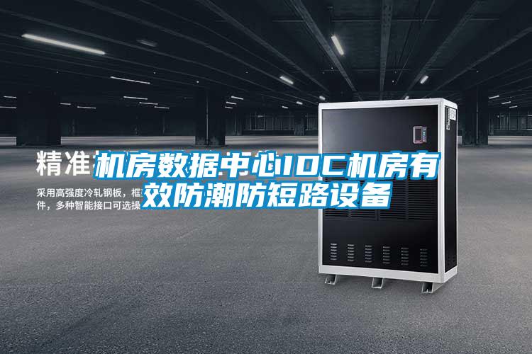 機房數據中心IDC機房有效防潮防短路設備