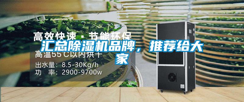 匯總除濕機品牌,推薦給大家