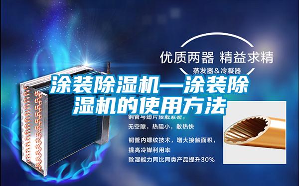 涂裝除濕機(jī)—涂裝除濕機(jī)的使用方法