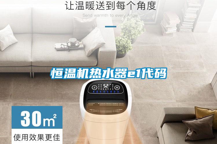 恒溫機熱水器e1代碼