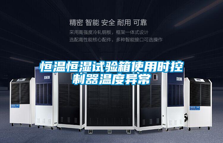 恒溫恒濕試驗箱使用時控制器溫度異常
