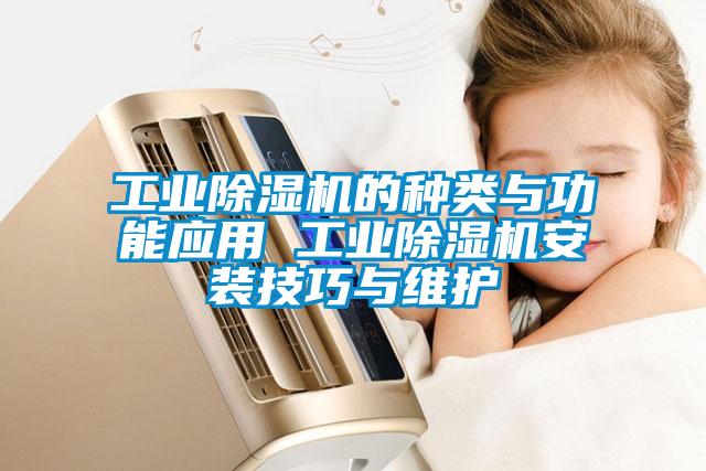 工業(yè)除濕機的種類與功能應(yīng)用 工業(yè)除濕機安裝技巧與維護