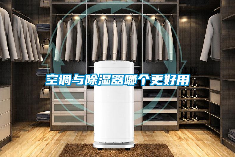空調(diào)與除濕器哪個(gè)更好用