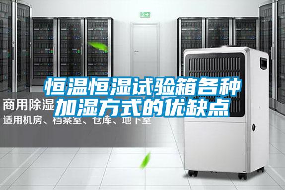 恒溫恒濕試驗箱各種加濕方式的優缺點