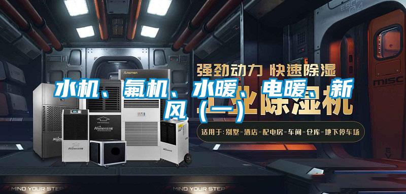 水機(jī)、氟機(jī)、水暖、電暖、新風(fēng)（一）