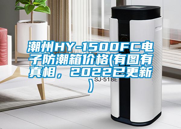 潮州HY-1500FC電子防潮箱價(jià)格(有圖有真相，2022已更新)